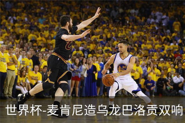 世界杯-麦肯尼造乌龙巴洛贡双响 半场美国3-0巴拉圭