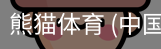熊猫体育中国官网