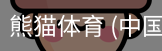 熊猫体育中国官网